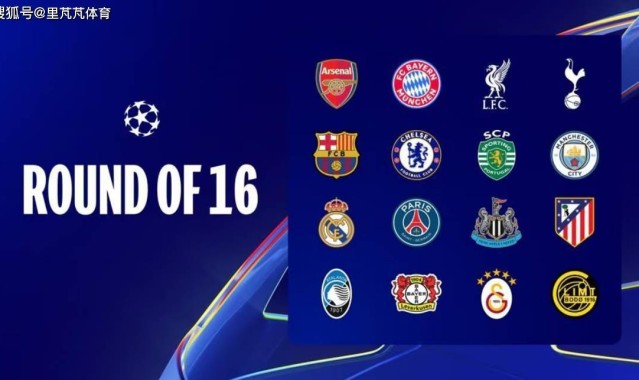 欧冠16强抽签前瞻：皇马曼城再度相逢？巴萨巴黎老冤家决胜？