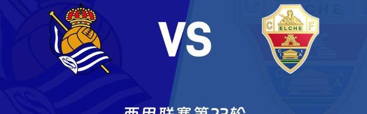 今日足球西甲第23轮四场焦点战前瞻：争冠保级局势迎关键分水岭